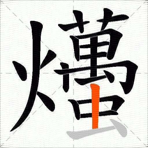 爡