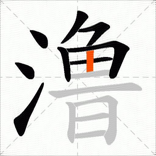 澛