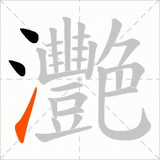 灧