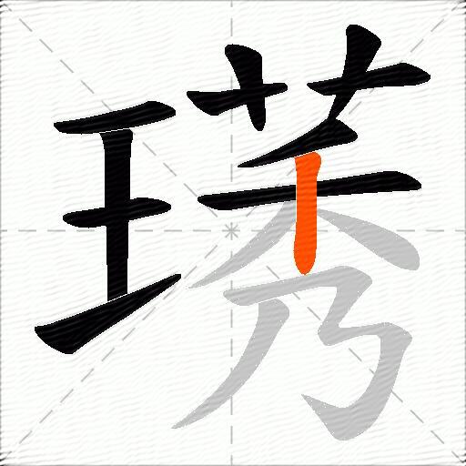 璓