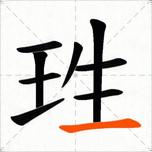 珄