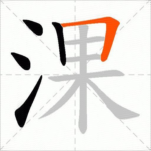 淉