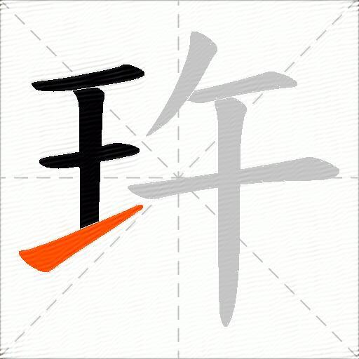 玝