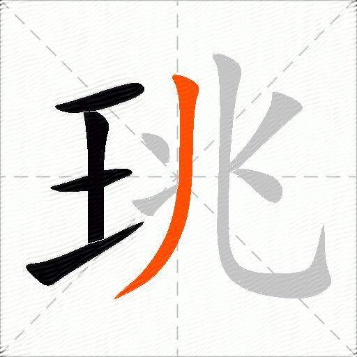 珧
