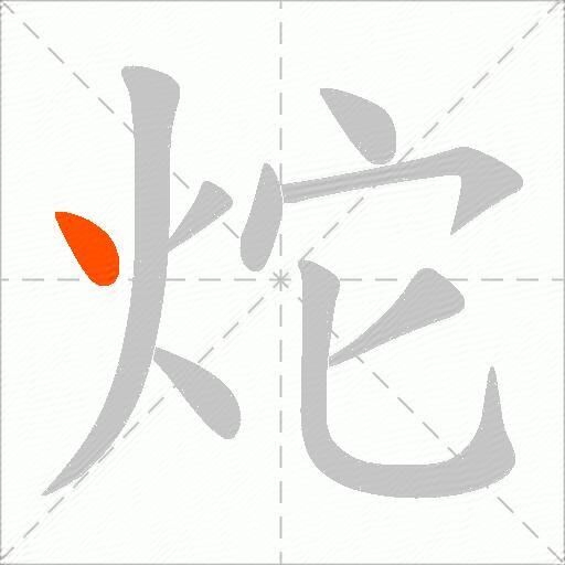炨