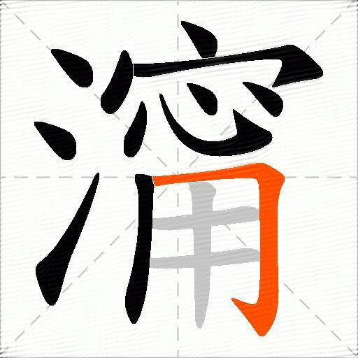 澝