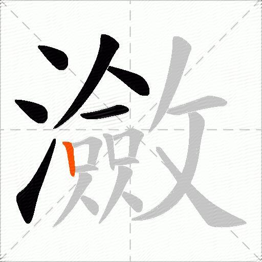 瀲