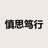 慎思笃行是什么意思