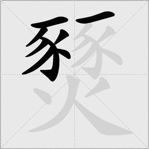 燹