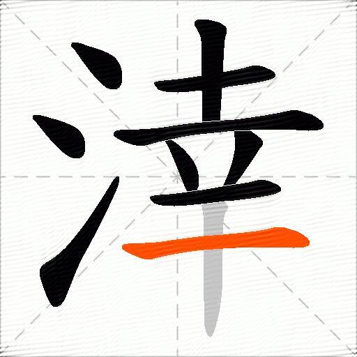 涬