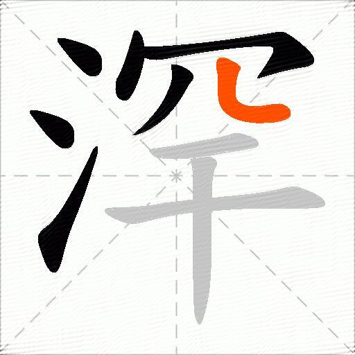 浫