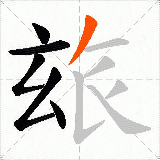 玈