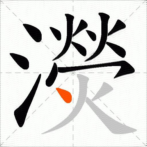濙