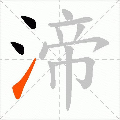 渧