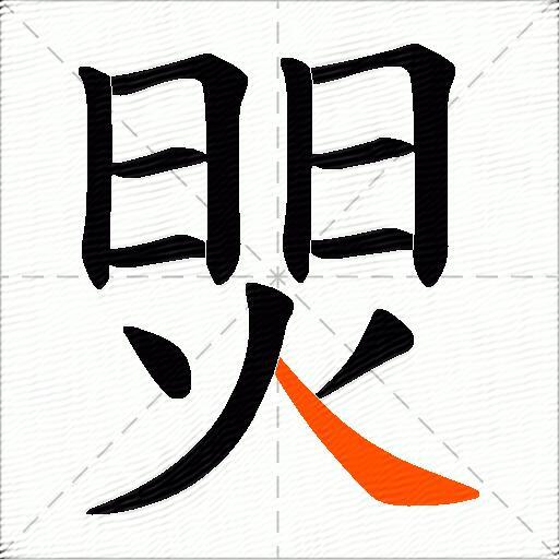 焸