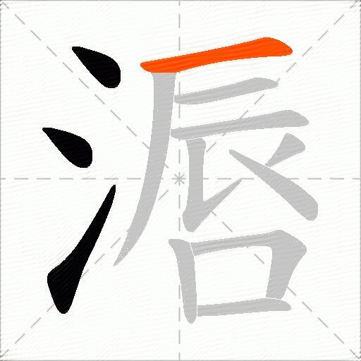 滣