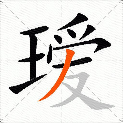 瑷