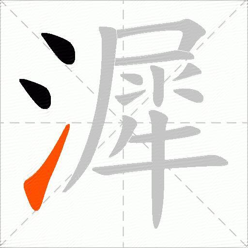 漽