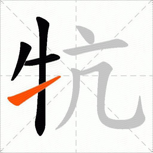 牨