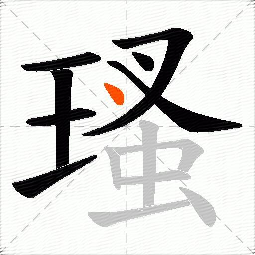 瑵