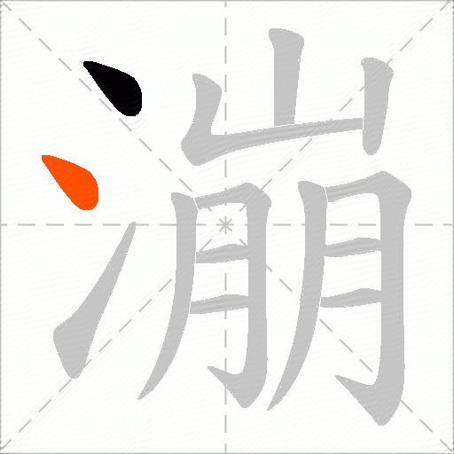 漰