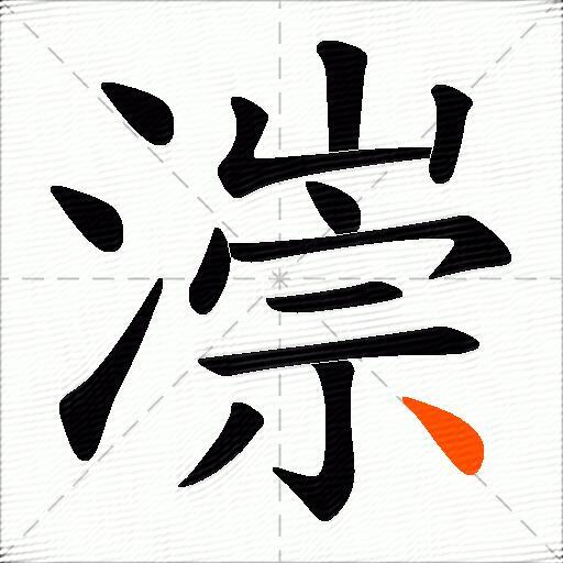 漴
