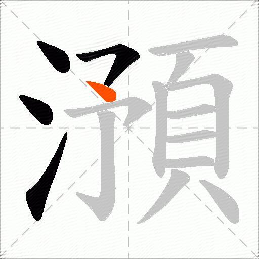 澦