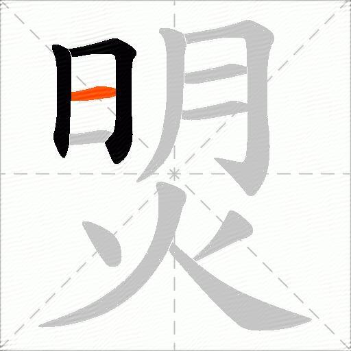 焽