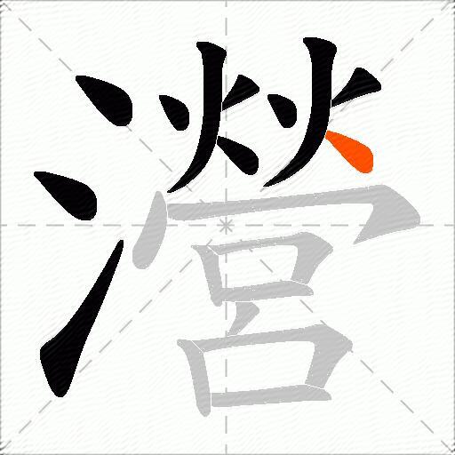 瀯