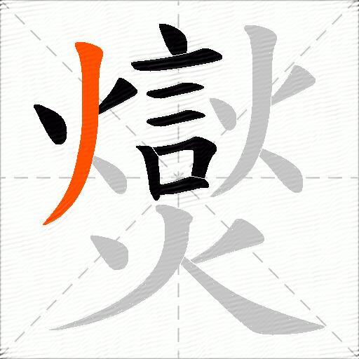 爕