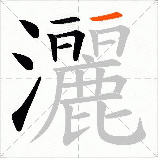 灑