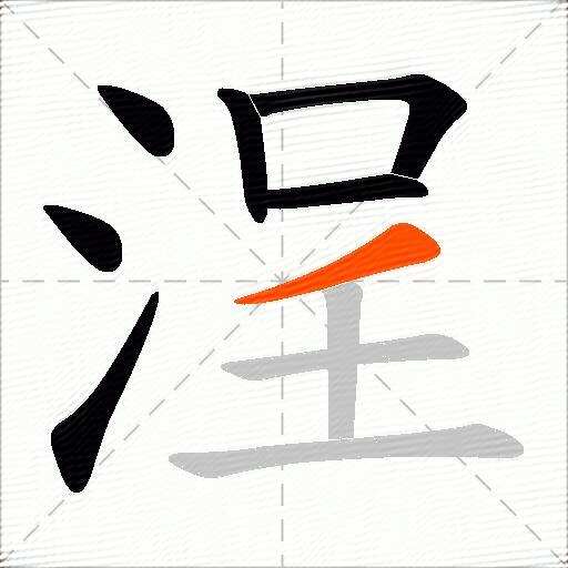 浧