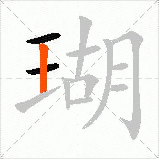 瑚