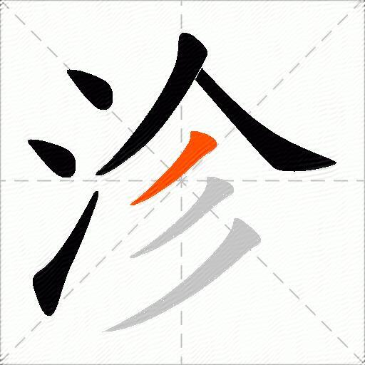 沴