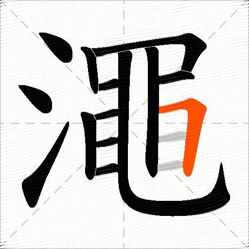 澠