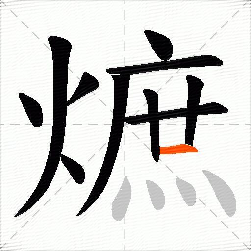 熫