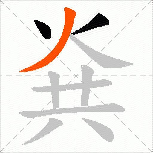 烡