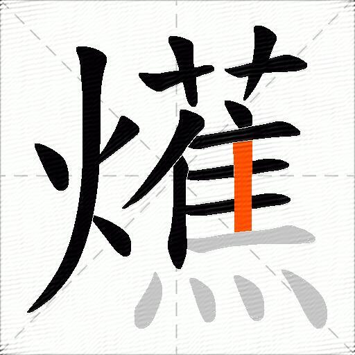 爑