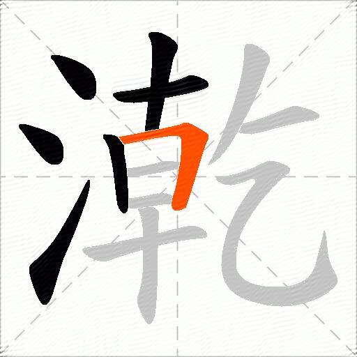 漧