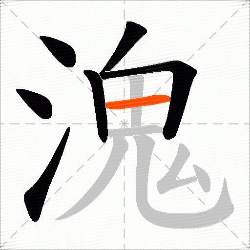 溾