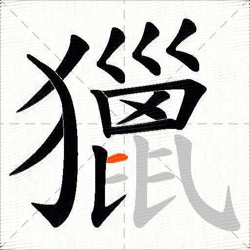 獵