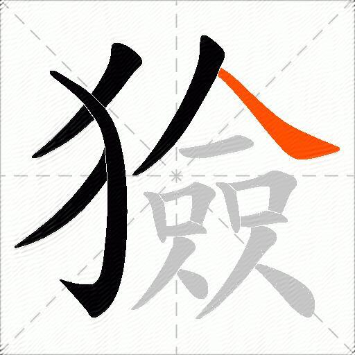 獫