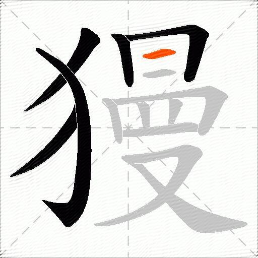 獌