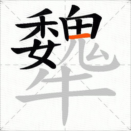 犩