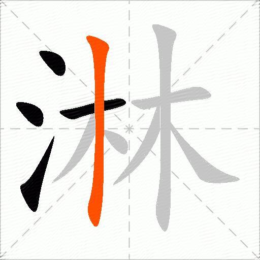 淋