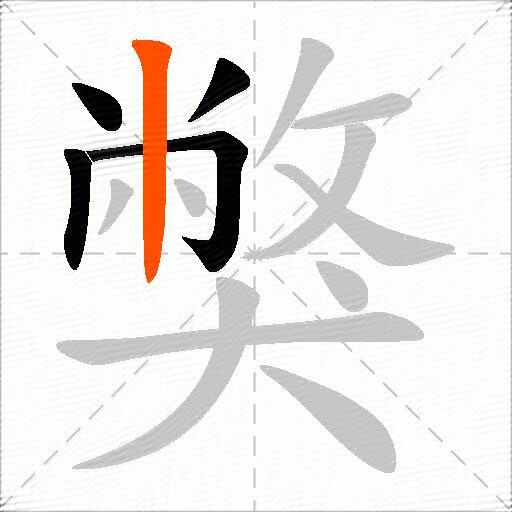獘