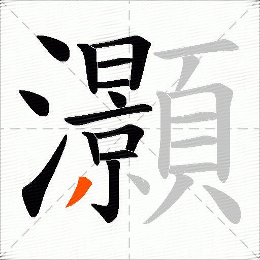 灝
