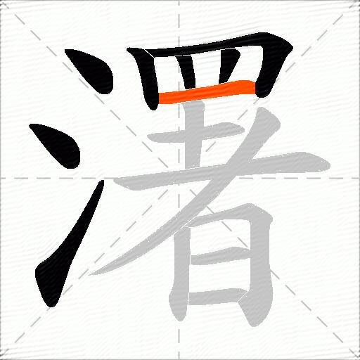 濖