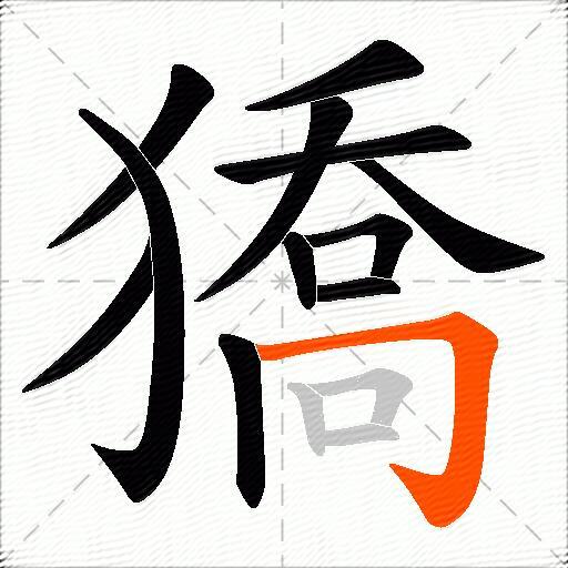 獢