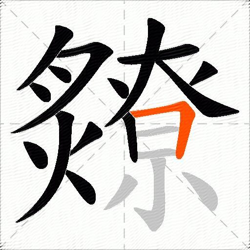 爒